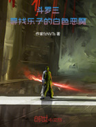 斗罗三：寻找乐子的白色恶魔在线阅读