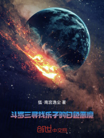 斗羅三:尋找樂子的白色惡魔