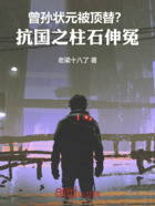 曾孙状元被顶替?老太爷伸冤在线阅读