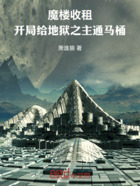 魔楼收租:开局给地狱之主通马桶在线阅读