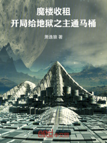 魔樓收租:開局給地獄之主通馬桶
