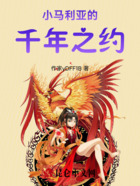 小马利亚的千年之约在线阅读