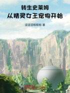 转生史莱姆,从精灵女王宠物开始在线阅读