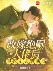 改嫁绝嗣大佬后,假死丈夫悔断肠在线阅读