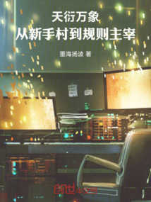 天衍萬象：從新手村到規則主宰