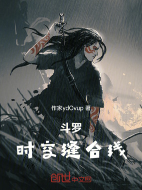 斗罗:时空缝合线在线阅读