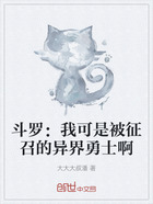 斗罗:我可是被征召的异界勇士啊在线阅读