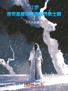 斗罗：我可是被征召的异界勇士啊在线阅读
