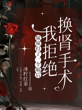 妹妹打了一个嗝后，我拒绝换肾手术在线阅读