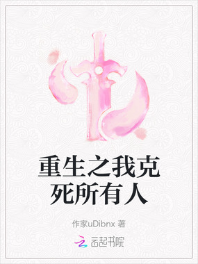 重生之我克死所有人在线阅读