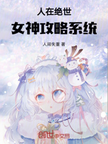 人在絕世：女神攻略系統