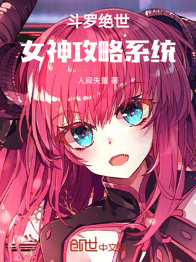斗罗绝世：女神攻略系统在线阅读
