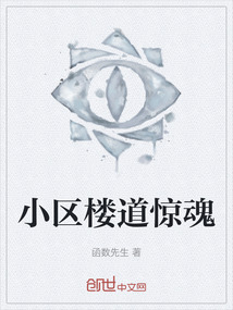 小區樓道驚魂