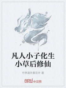 凡人小子化生小草后修仙