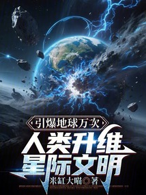 引爆地球萬次,人類升維星際文明