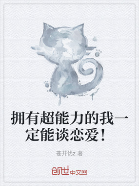 拥有超能力的我一定能谈恋爱！在线阅读