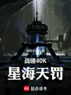 戰(zhàn)錘40K：星海天罰在線閱讀