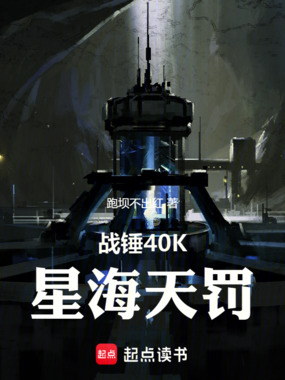 战锤40K:星海天罚在线阅读