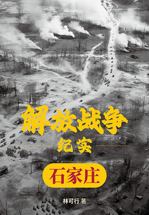 解放戰爭紀實：解放石家莊