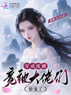穿成廢雌：竟被大佬們嬌寵了在線閱讀