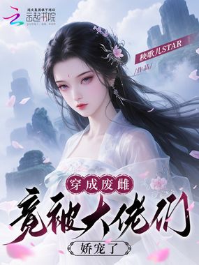 穿成废雌:竟被大佬们娇宠了在线阅读