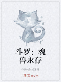 斗羅：魂獸永存