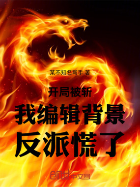 开局被斩：我编辑背景，反派慌了在线阅读