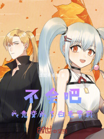 不會吧！我竟變成了白毛少女！