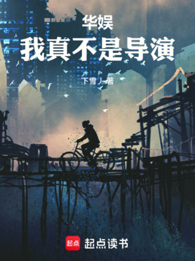 华娱:我真不是导演在线阅读