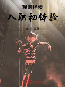 規則怪談，入職初體驗