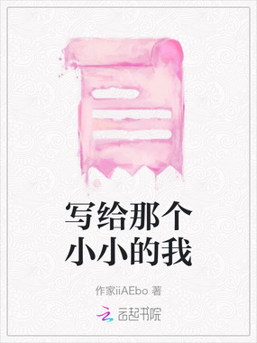 写给那个小小的我在线阅读