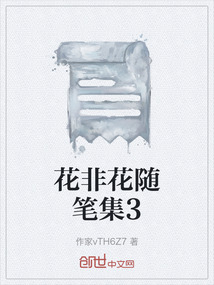 花非花随笔集3