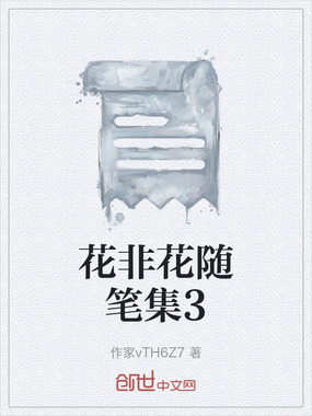 花非花随笔集3在线阅读