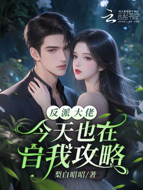 反派大佬今天也在自我攻略在线阅读