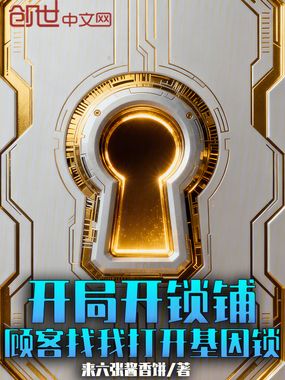 开局开锁铺，顾客找我打开基因锁在线阅读