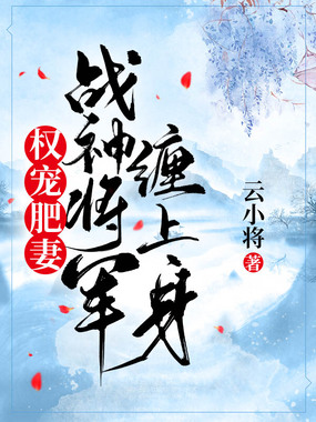 权宠肥妻：战神将军缠上身在线阅读