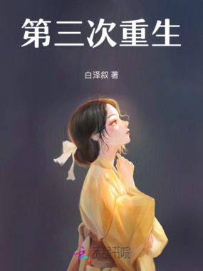 第三次重生在线阅读