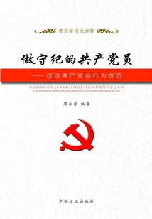 做守紀的共產黨員:談談共產黨員行為規范