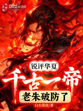 锐评华夏千古一帝,老朱破防了!在线阅读