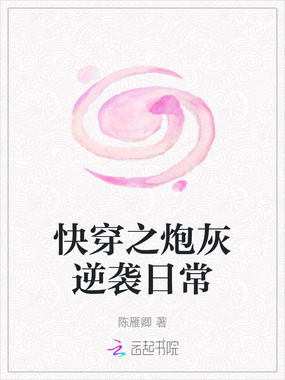 快穿之炮灰逆袭日常在线阅读