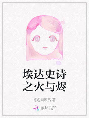 埃达史诗之火与烬在线阅读