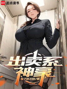 出卖系神豪在线阅读