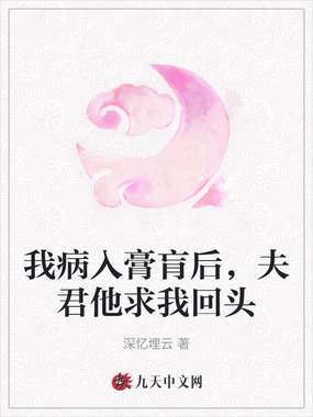 我病入膏肓后，夫君他求我回头在线阅读