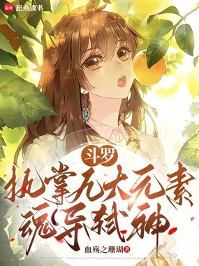 斗罗：执掌九大元素，魂导弑神在线阅读