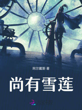 尚有雪莲在线阅读