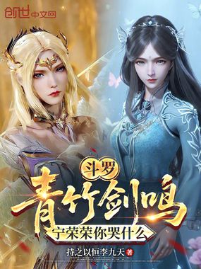 斗罗：青竹剑鸣，宁荣荣你哭什么在线阅读