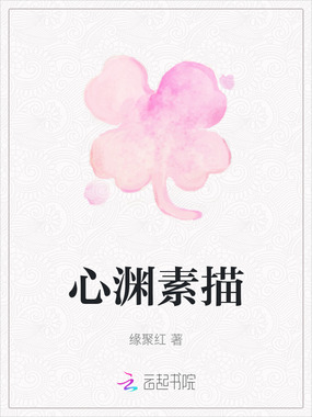 心渊素描在线阅读