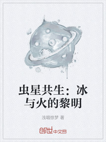虫星共生：冰与火的黎明