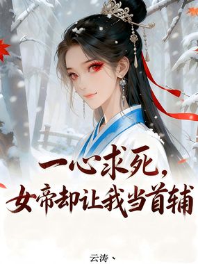 一心求死,女帝却让我当首辅在线阅读