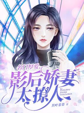 影后娇妻太撩人在线阅读